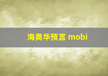 海奥华预言 mobi